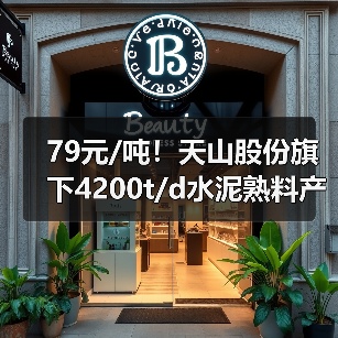 79元/吨!天山股份旗下4200t/d水泥熟料产能指标转让完成(图2) 79元/吨!天山股份旗下4200t/d水泥熟料产能指标转让完成(图2)