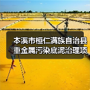 本溪市桓仁满族自治县重金属污染底泥治理项目EPC总承包 招标公告（图3）