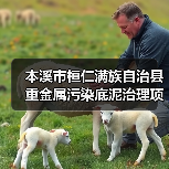本溪市桓仁满族自治县重金属污染底泥治理项目EPC总承包 招标公告（图4）