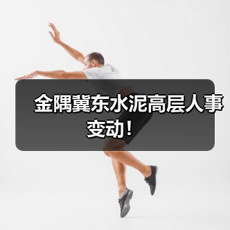 金隅冀东水泥高层人事变动！（图3）