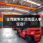 金隅冀东水泥高层人事变动！（图4）