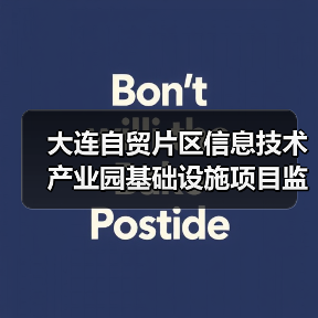 大连自贸片区信息技术产业园基础设施项目监理 招标公告（图3）