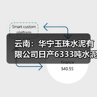 云南:华宁玉珠水泥有限公司日产6333吨水泥熟料生产线补充产能项目产能置换方案…(图2) 云南:华宁玉珠水泥有限公司日产6333吨水泥熟料生产线补充产能项目产能置换方案…(图2)