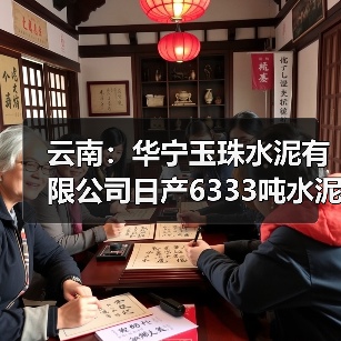 云南：华宁玉珠水泥有限公司日产6333吨水泥熟料生产线补充产能项目产能置换方案…