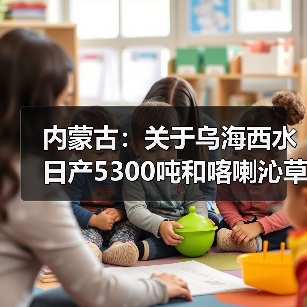 内蒙古：关于乌海西水日产5300吨和喀喇沁草原水泥日产5367吨水泥熟料生产线补充产能置换方案的公告