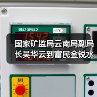 国家矿监局云南局副局长吴华云到富民金锐水泥建材有限责任公司开展矿山安全巡查（图3）