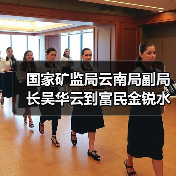 国家矿监局云南局副局长吴华云到富民金锐水泥建材有限责任公司开展矿山安全巡查