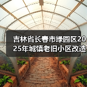 吉林省长春市绿园区2025年城镇老旧小区改造建设项目监理（六标段至九标段）招标公告（图3）