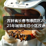 吉林省长春市绿园区2025年城镇老旧小区改造建设项目监理（六标段至九标段）招标公告（图2）