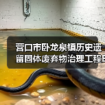 营口市卧龙泉镇历史遗留固体废弃物治理工程EPC总承包 招标公告