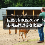 抚顺市新抚区2024年城市供热管道等老化更新改造项目EPC+O 招标公告