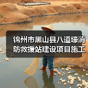 锦州市黑山县八道壕消防救援站建设项目施工 招标公告（图4）