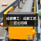 成都建工：成都工匠，匠心闪耀