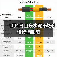 1月4日山东水泥市场价格行情动态(图1) 1月4日山东水泥市场价格行情动态(图1)