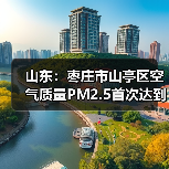 山东：枣庄市山亭区空气质量PM2.5首次达到并优于空气质量二级标准（图4）