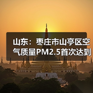 山东：枣庄市山亭区空气质量PM2.5首次达到并优于空气质量二级标准（图2）