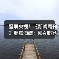 登屏央视！《新闻周刊》聚焦海螺：谈AI时代的“人机协同”（图3）
