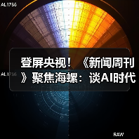 登屏央视！《新闻周刊》聚焦海螺：谈AI时代的“人机协同”（图4）