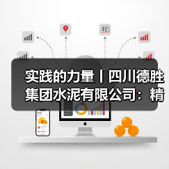 实践的力量丨四川德胜集团水泥有限公司：精准技改破瓶颈 降耗增效促发展（图2）