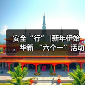 安全“行” |新年伊始 ,华新 “六个一”活动火热推进……(图4) 安全“行” |新年伊始 ,华新 “六个一”活动火热推进……(图4)