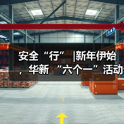 安全“行” |新年伊始 ,华新 “六个一”活动火热推进……(图3) 安全“行” |新年伊始 ,华新 “六个一”活动火热推进……(图3)