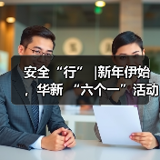 安全“行” |新年伊始 ,华新 “六个一”活动火热推进……(图1) 安全“行” |新年伊始 ,华新 “六个一”活动火热推进……(图1)