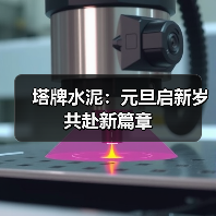 塔牌水泥：元旦启新岁 共赴新篇章（图4）