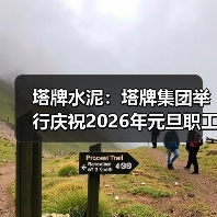 塔牌水泥：塔牌集团举行庆祝2026年元旦职工拔河比赛（图2）