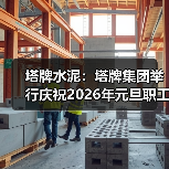 塔牌水泥：塔牌集团举行庆祝2026年元旦职工拔河比赛（图3）