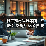陕西建材科技集团：启新岁 添动力 送关怀 明方向 ——杜永康到富平公司开展调研慰问（图4）