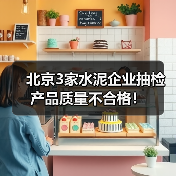 北京3家水泥企业抽检产品质量不合格！（图4）