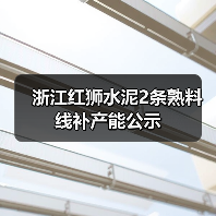 浙江红狮水泥2条熟料线补产能公示