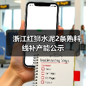 浙江红狮水泥2条熟料线补产能公示（图4）