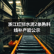 浙江红狮水泥2条熟料线补产能公示（图3）