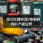 浙江红狮水泥2条熟料线补产能公示（图2）