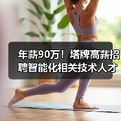 年薪90万！塔牌高薪招聘智能化相关技术人才！（图3）