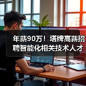 年薪90万！塔牌高薪招聘智能化相关技术人才！