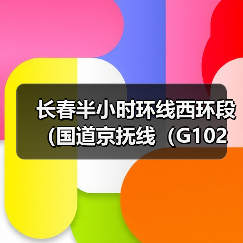 长春半小时环线西环段（国道京抚线（G102）长春绕越线）施工招标公告（图4）