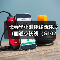 长春半小时环线西环段（国道京抚线（G102）长春绕越线）施工招标公告（图2）