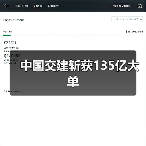 中国交建斩获135亿大单(图1) 中国交建斩获135亿大单(图1)