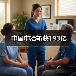 中国中冶斩获193亿(图2) 中国中冶斩获193亿(图2)