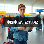 中国中冶斩获193亿(图4) 中国中冶斩获193亿(图4)