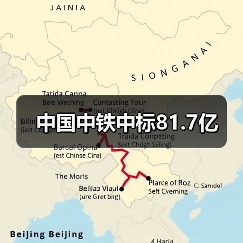 中国中铁中标81.7亿（图3）