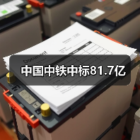 中国中铁中标81.7亿（图4）