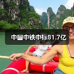 中国中铁中标81.7亿（图2）