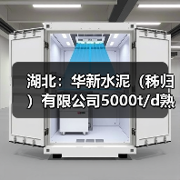 湖北:华新水泥(秭归)有限公司5000t/d熟料线项目补充产能置换方案公示(图4) 湖北:华新水泥(秭归)有限公司5000t/d熟料线项目补充产能置换方案公示(图4)