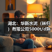 湖北:华新水泥(秭归)有限公司5000t/d熟料线项目补充产能置换方案公示(图3) 湖北:华新水泥(秭归)有限公司5000t/d熟料线项目补充产能置换方案公示(图3)