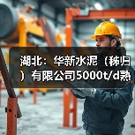 湖北:华新水泥(秭归)有限公司5000t/d熟料线项目补充产能置换方案公示(图2) 湖北:华新水泥(秭归)有限公司5000t/d熟料线项目补充产能置换方案公示(图2)