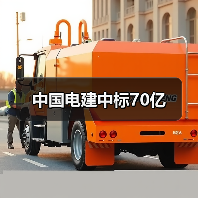中国电建中标70亿（图3）
