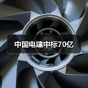 中国电建中标70亿（图4）